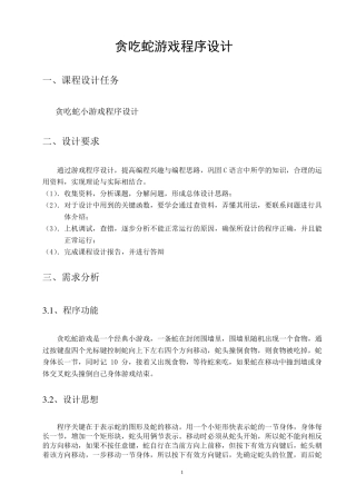 《贪吃蛇游戏课程设计》报告