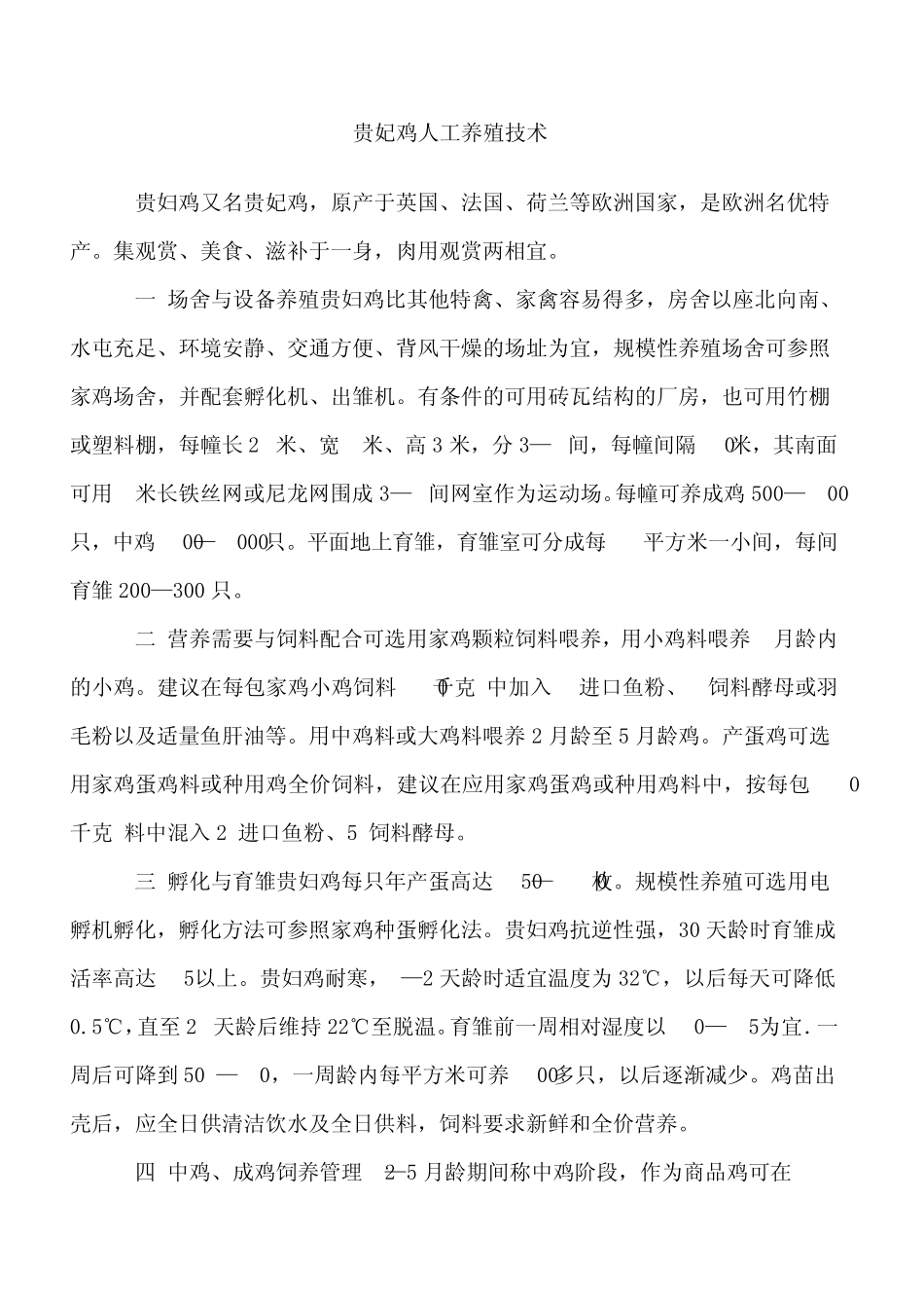 《贵妃鸡养殖技术》(怎样养殖贵妃鸡)_第1页