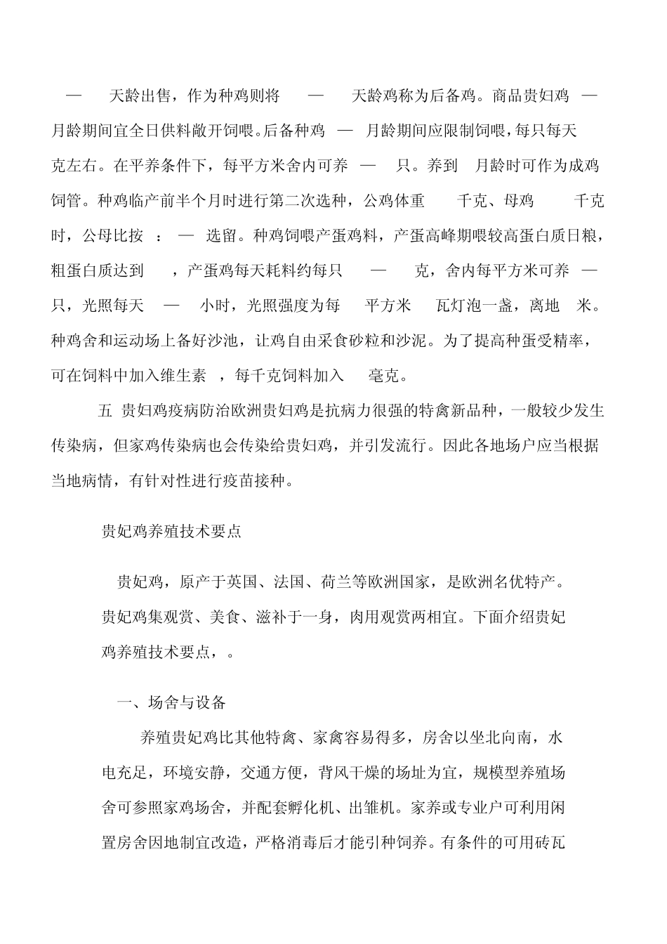 《贵妃鸡养殖技术》(怎样养殖贵妃鸡)_第2页