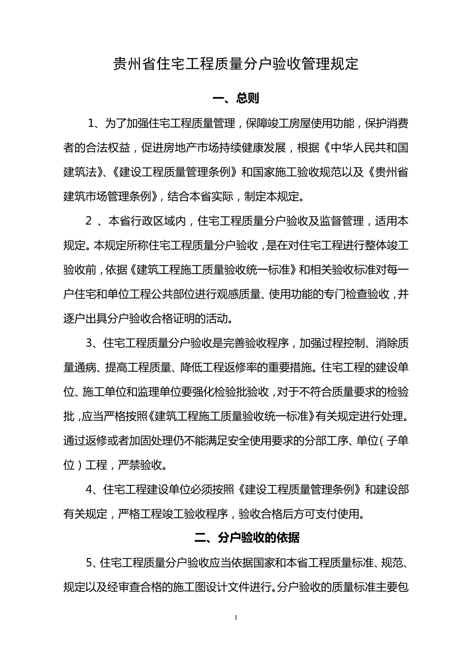 《贵州省住宅工程质量分户验收管理规定》_第1页