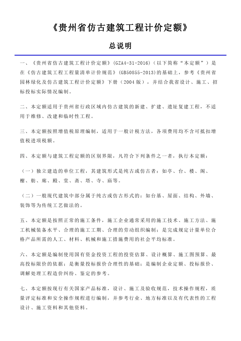 《贵州省仿古建筑工程计价定额》贵州2016定额说明(重要)_第1页