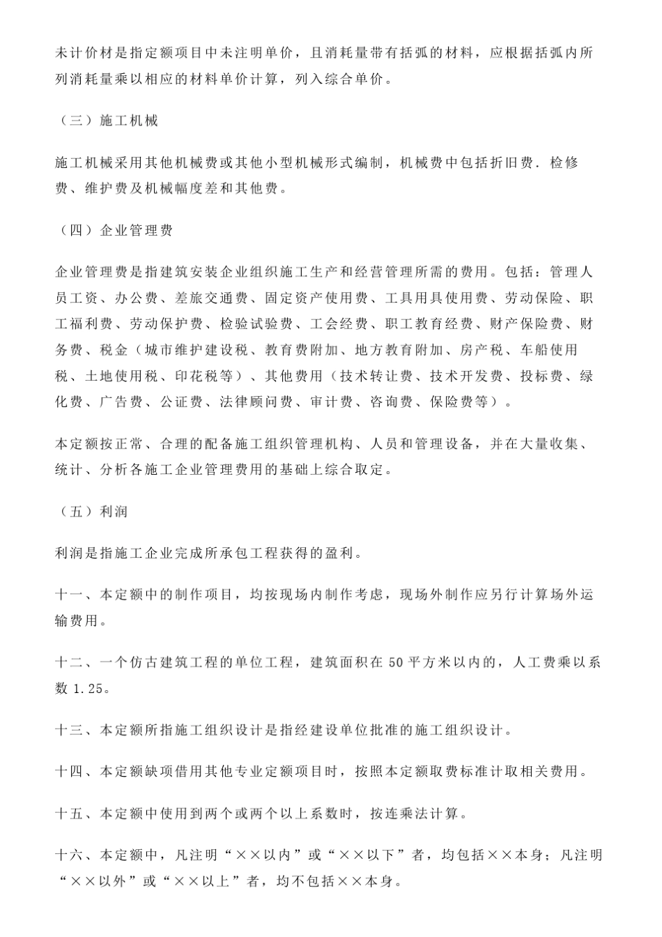《贵州省仿古建筑工程计价定额》贵州2016定额说明(重要)_第3页