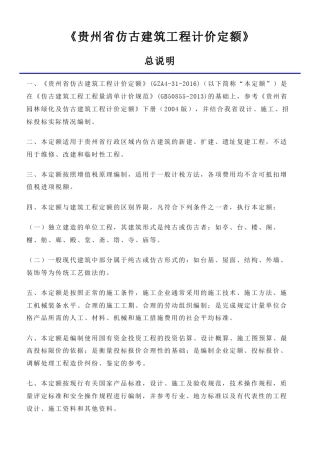 《贵州省仿古建筑工程计价定额》贵州2016定额说明(重要)