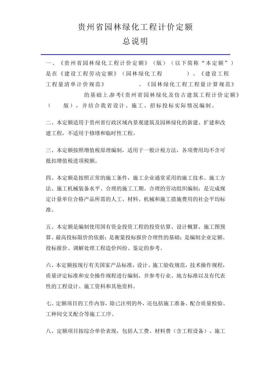 《贵州省园林绿化工程计价定额》(2016版)_第1页