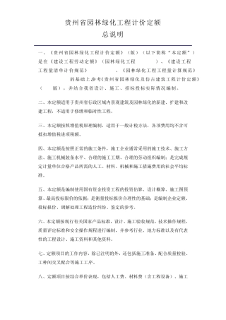 《贵州省园林绿化工程计价定额》(2016版)