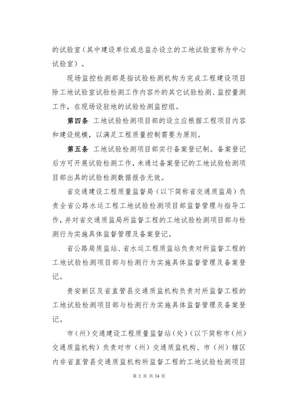 《贵州省公路水运工程工地试验室管理办法》_第2页