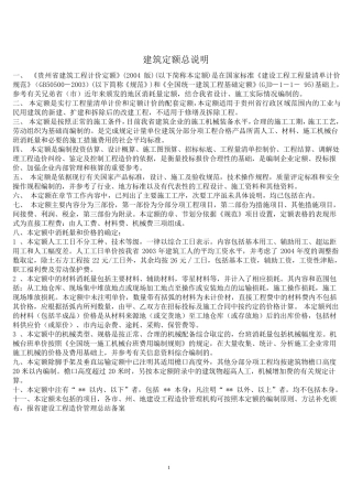 《贵州省建筑工程计价定额》(2004版)