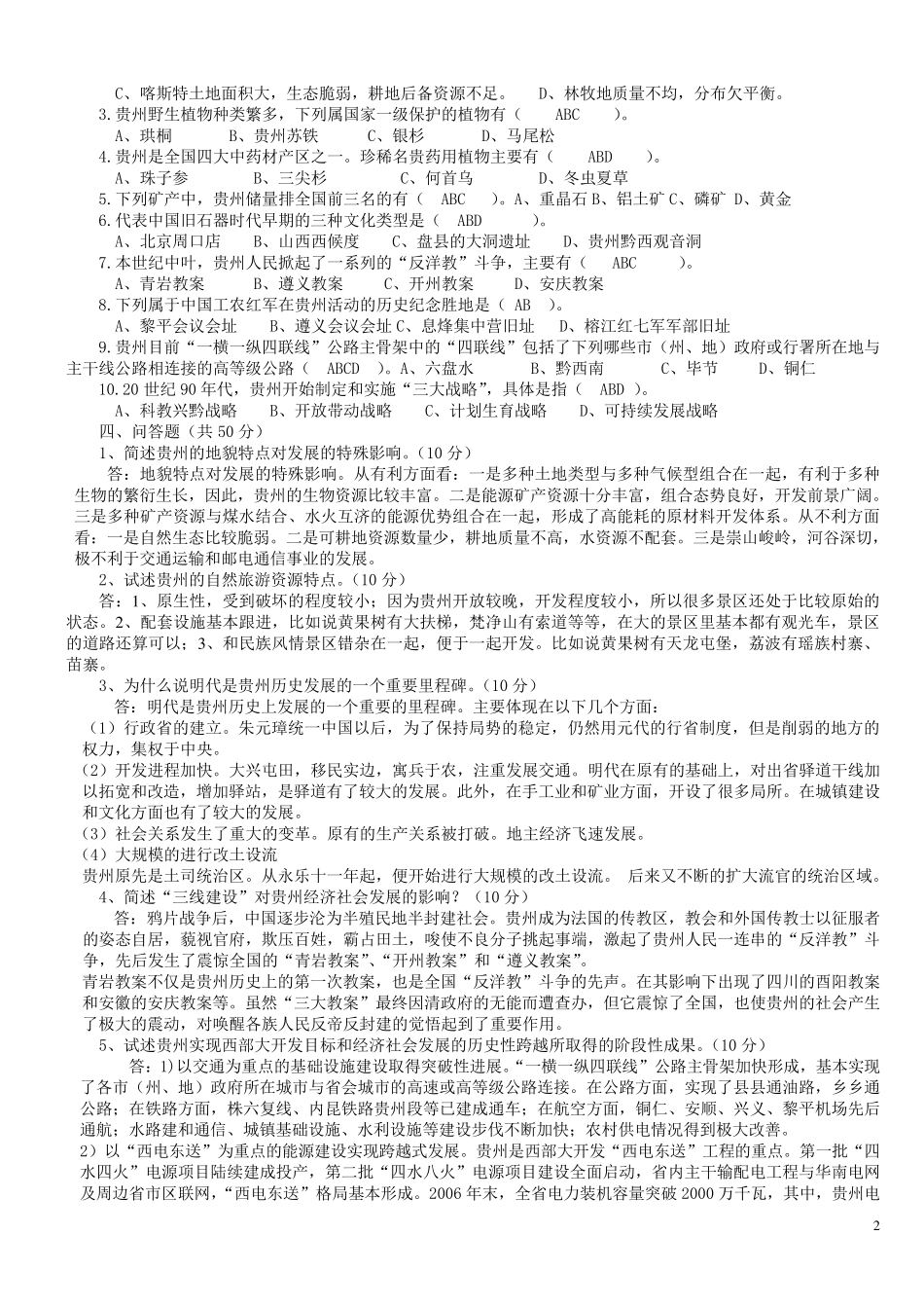 《贵州省情》考试试题及答案(很齐全的哦,不看后悔)_第2页