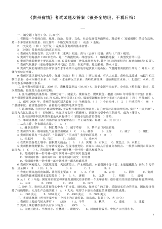 《贵州省情》考试试题及答案(很齐全的哦,不看后悔)
