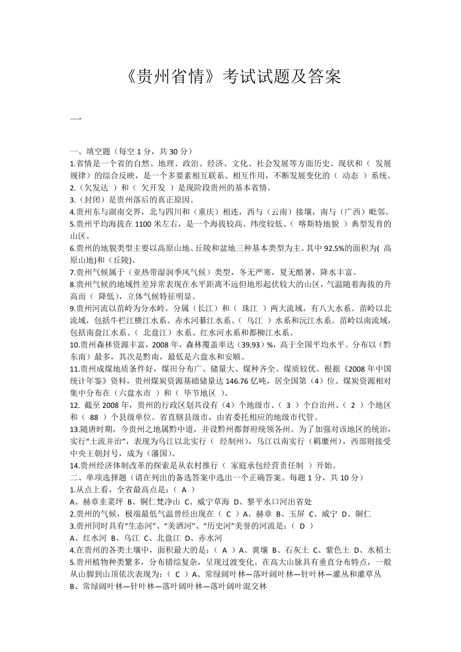 《贵州省情》部分考试试题及答案_第1页
