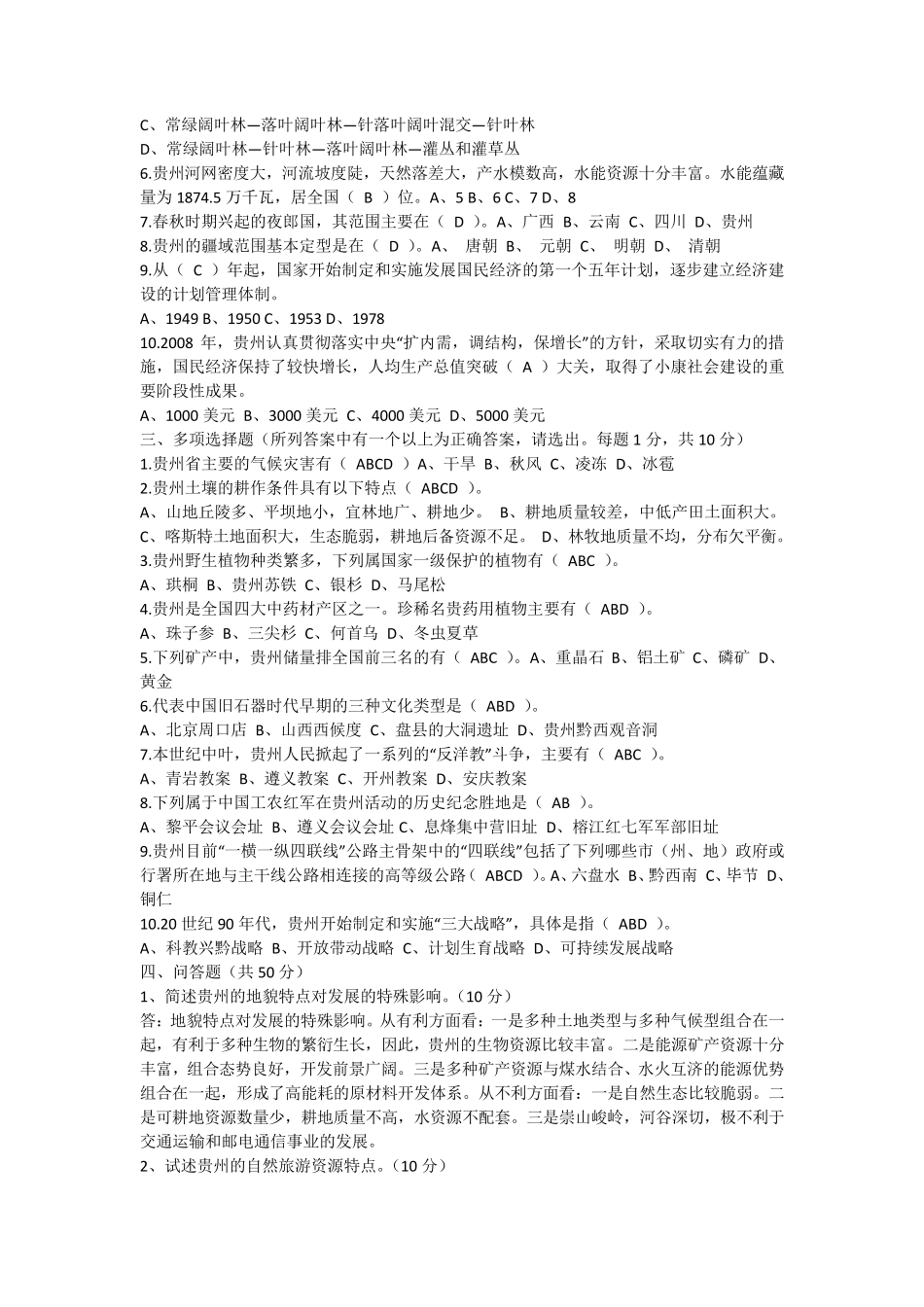 《贵州省情》部分考试试题及答案_第2页