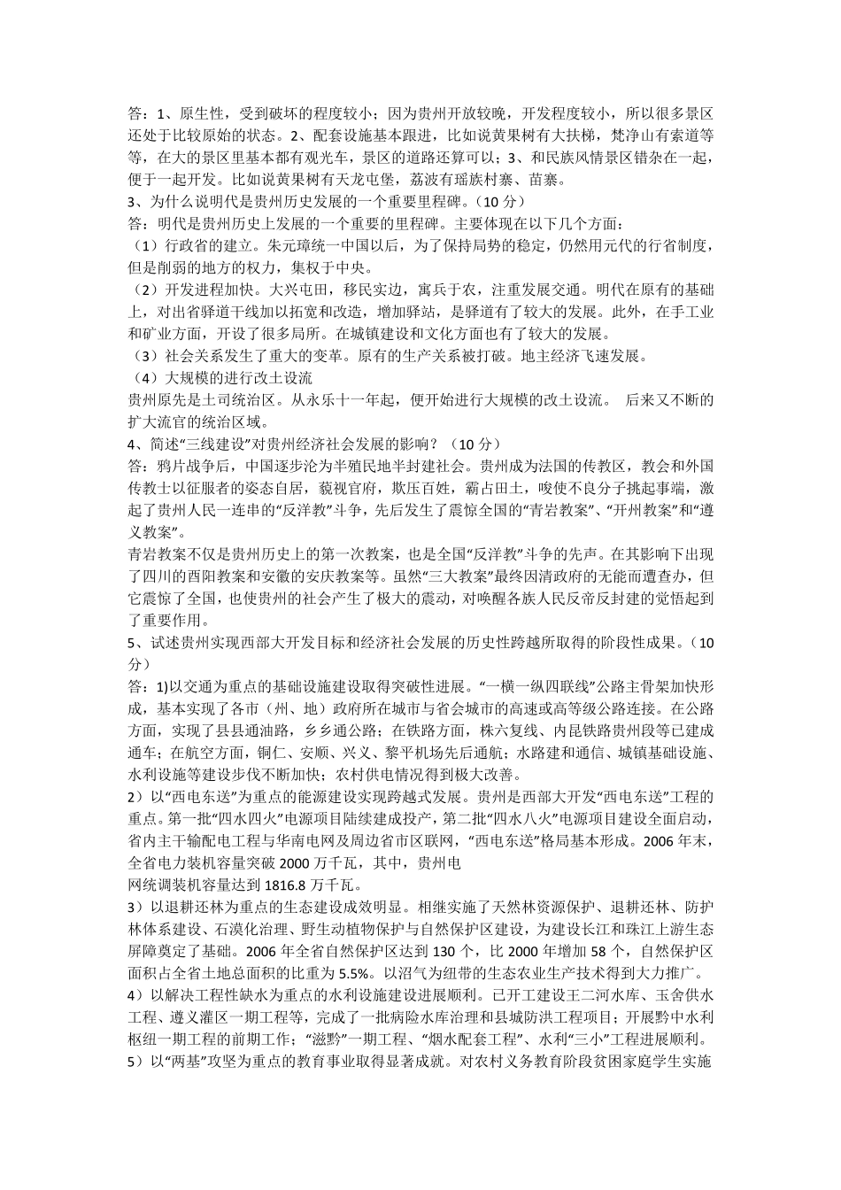 《贵州省情》部分考试试题及答案_第3页