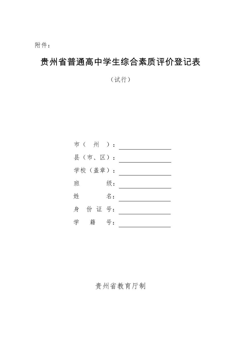 《贵州省普通高中学生综合素质评价登记表》_第1页