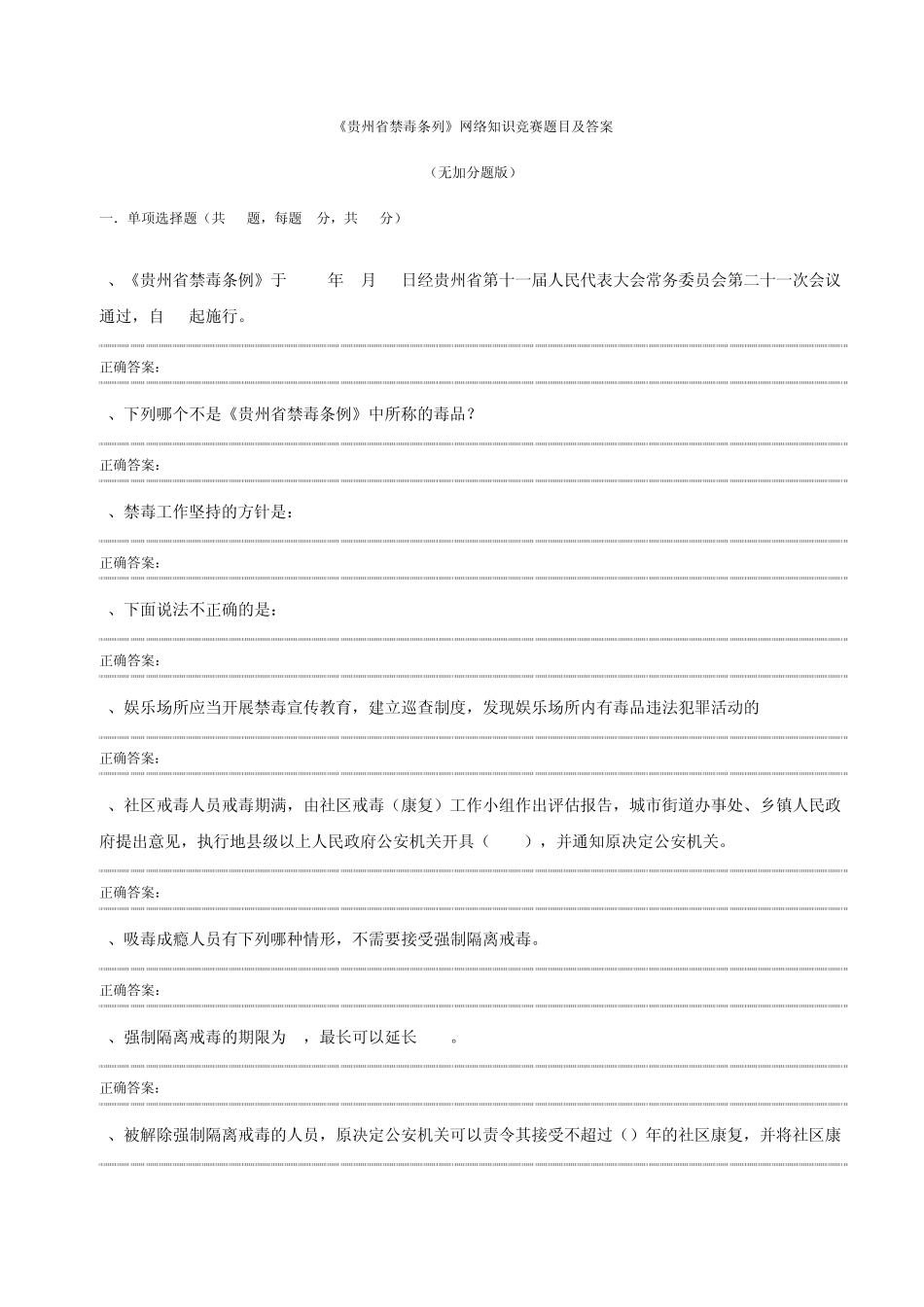 《贵州省禁毒条列》网络知识竞赛题目及答案_第1页