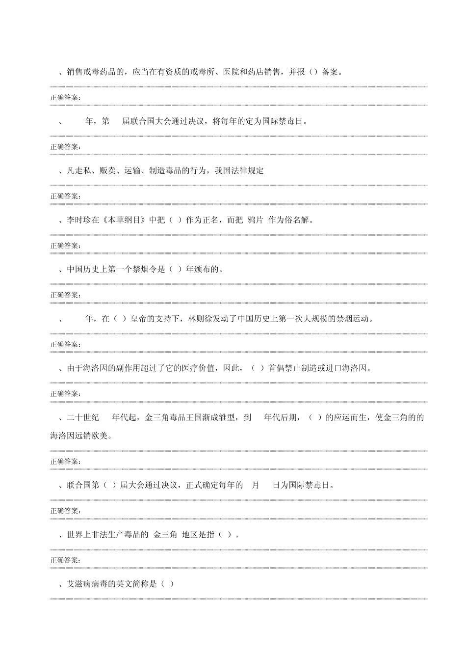 《贵州省禁毒条列》网络知识竞赛题目及答案_第3页