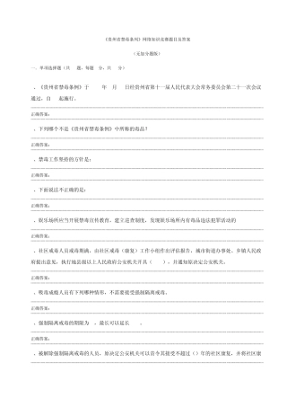 《贵州省禁毒条列》网络知识竞赛题目及答案