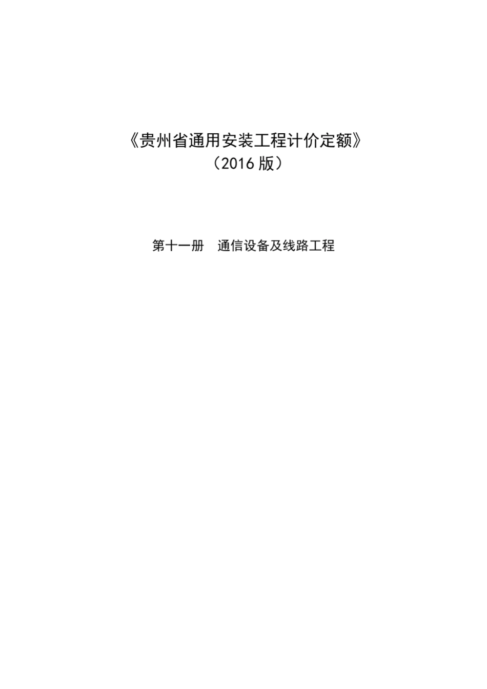 《贵州省通用安装工程计价定额》2016版第十一册通信设备及线路工程_第1页