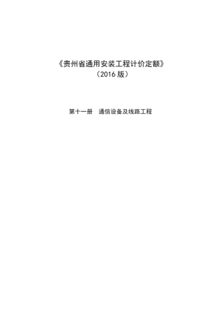 《贵州省通用安装工程计价定额》2016版第十一册通信设备及线路工程