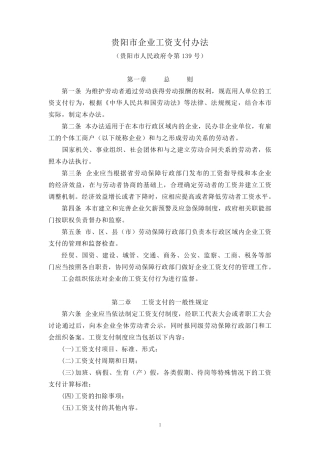 《贵阳市企业工资支付办法》