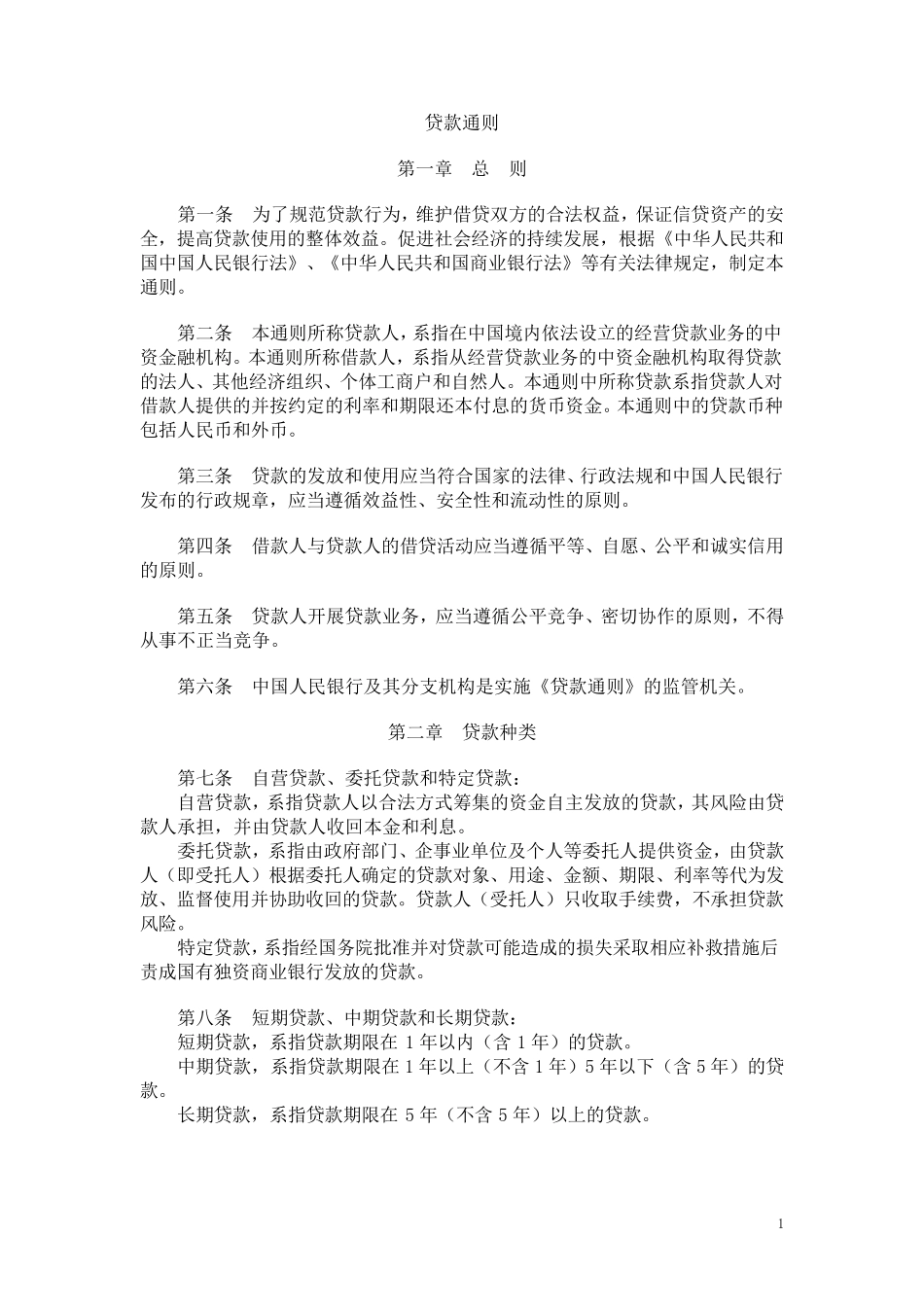 《贷款通则》_第1页