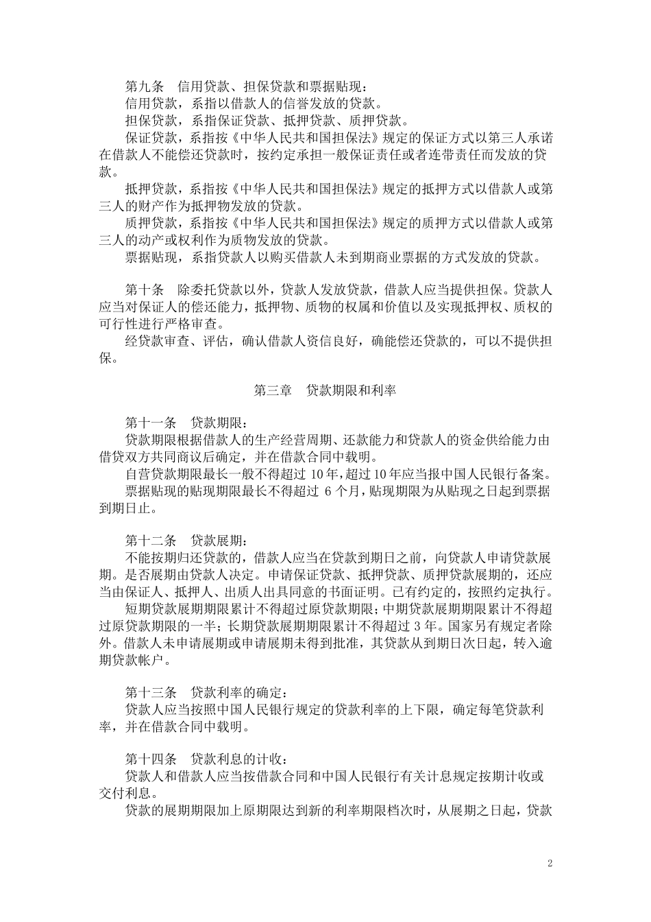 《贷款通则》_第2页