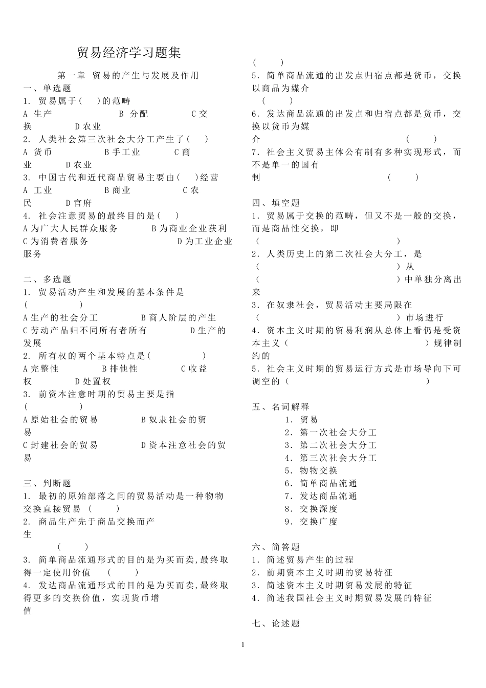 《贸易经济学》习题库及答案_第1页