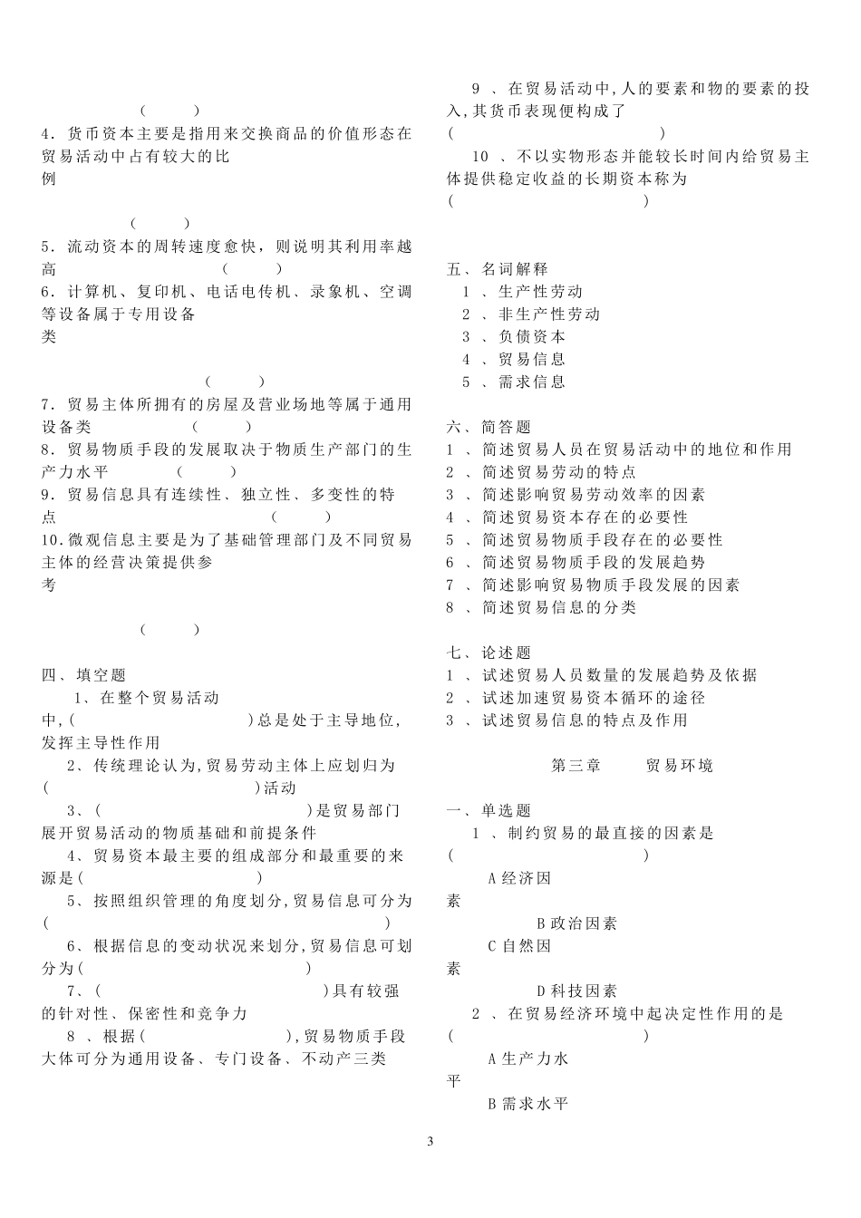 《贸易经济学》习题库及答案_第3页