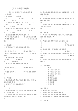 《贸易经济学》习题库及答案