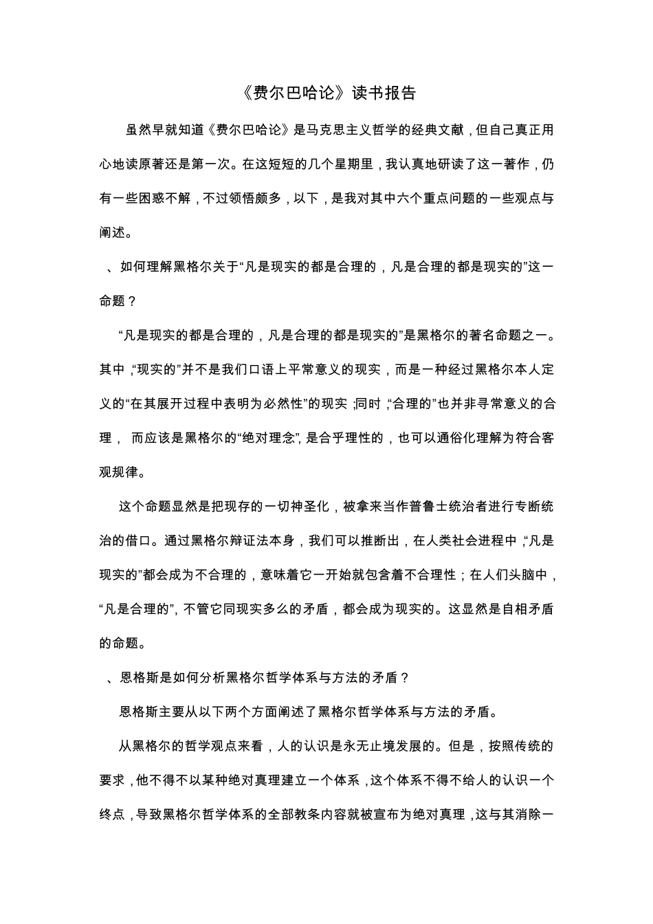 《费尔巴哈论》读书报告_第1页