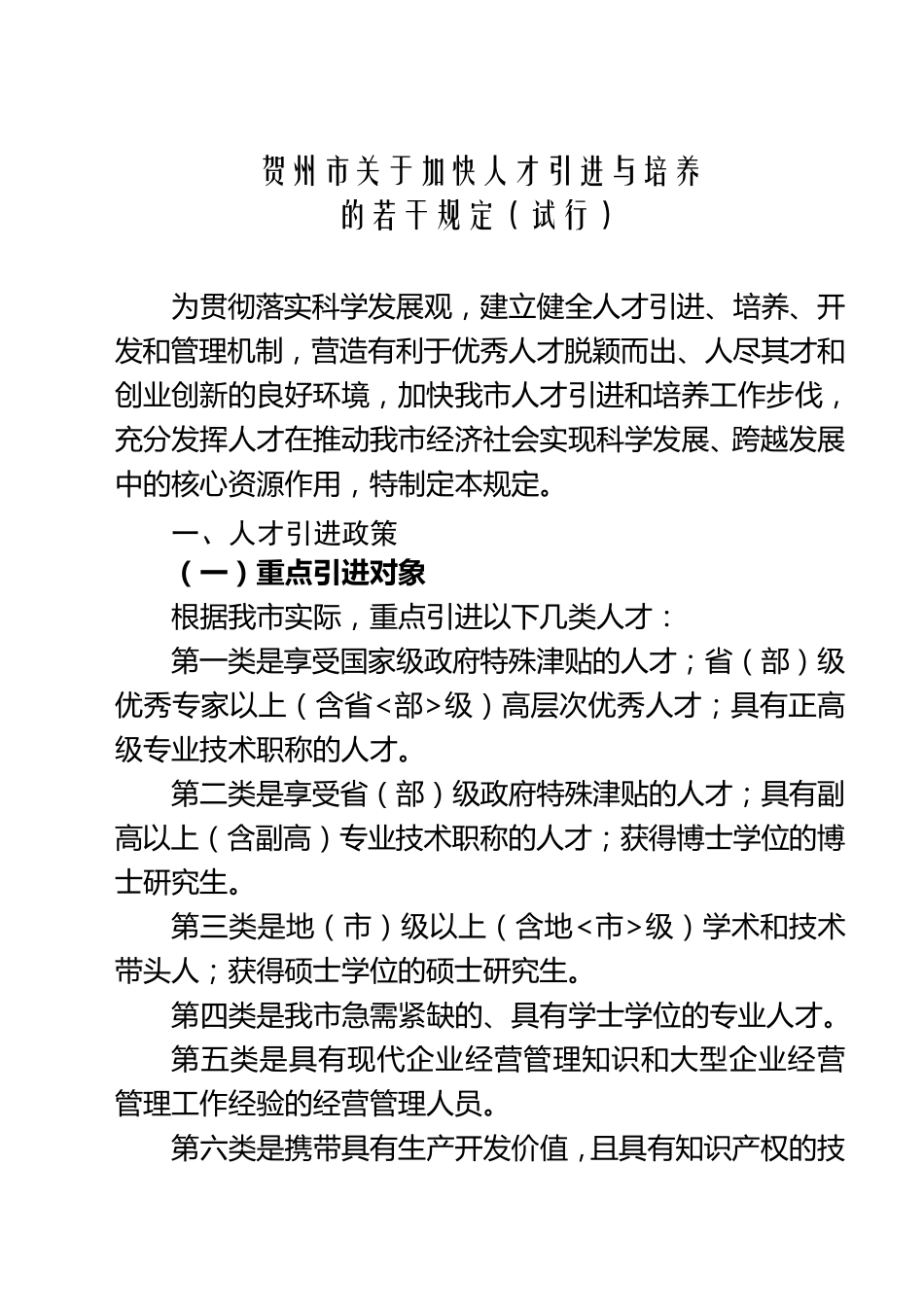《贺州市关于加快人才引进与培养的若干规定》_第1页