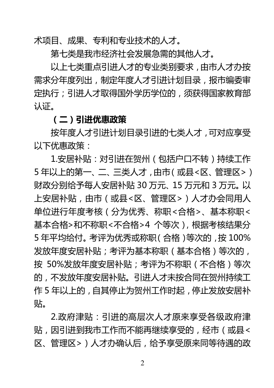 《贺州市关于加快人才引进与培养的若干规定》_第2页