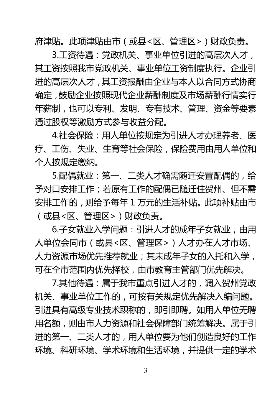 《贺州市关于加快人才引进与培养的若干规定》_第3页