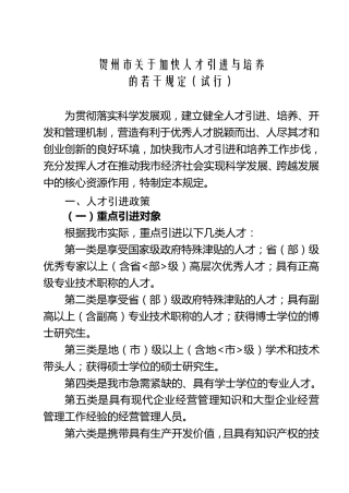 《贺州市关于加快人才引进与培养的若干规定》