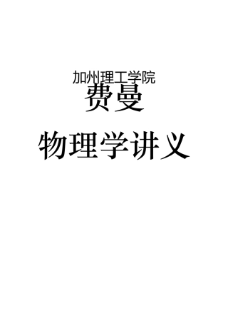 《费曼物理学讲义》笔记