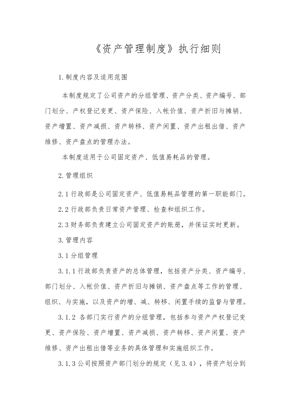 《资产管理制度》执行细则_第1页