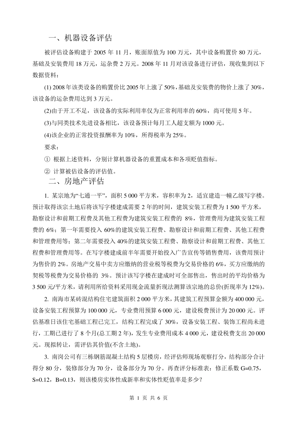 《资产评估》实训题_第1页