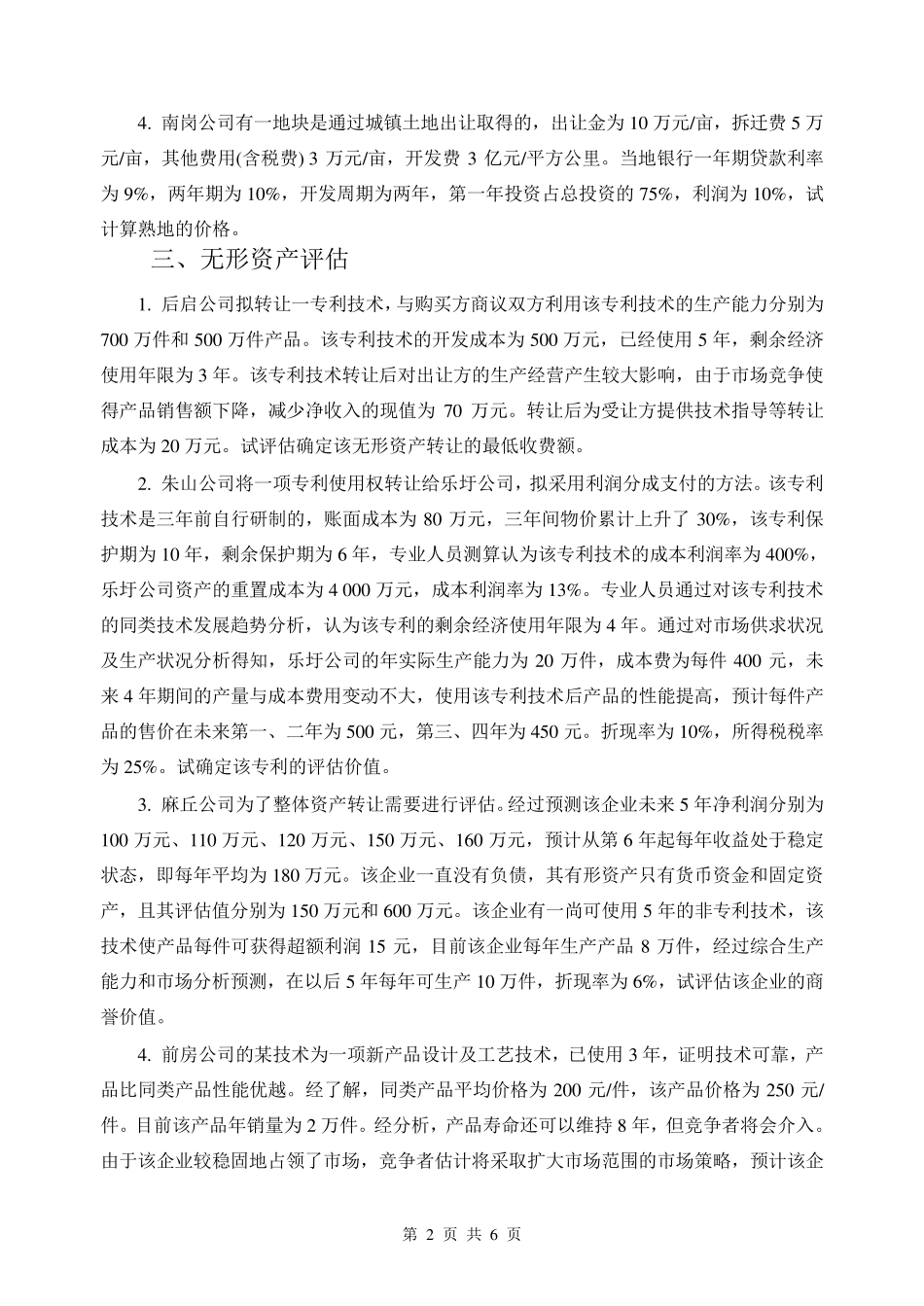 《资产评估》实训题_第2页