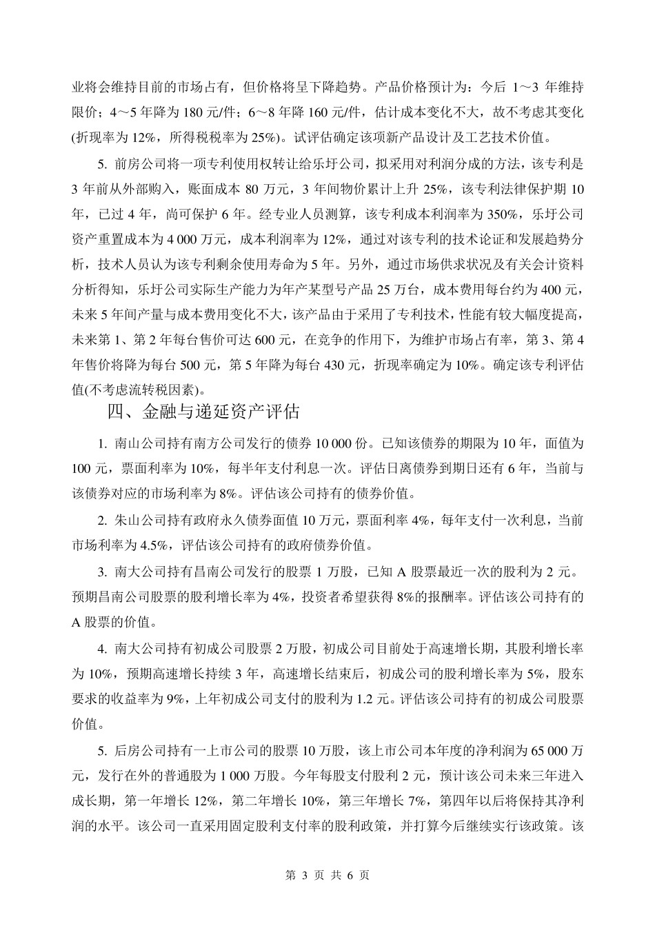 《资产评估》实训题_第3页