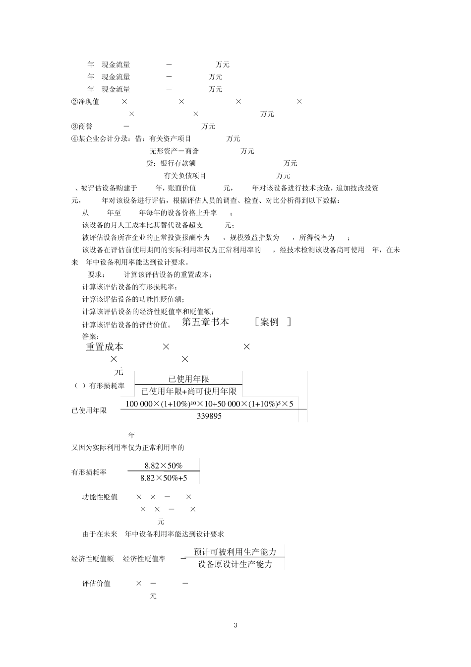 《资产评估》案例分析题_3_第3页