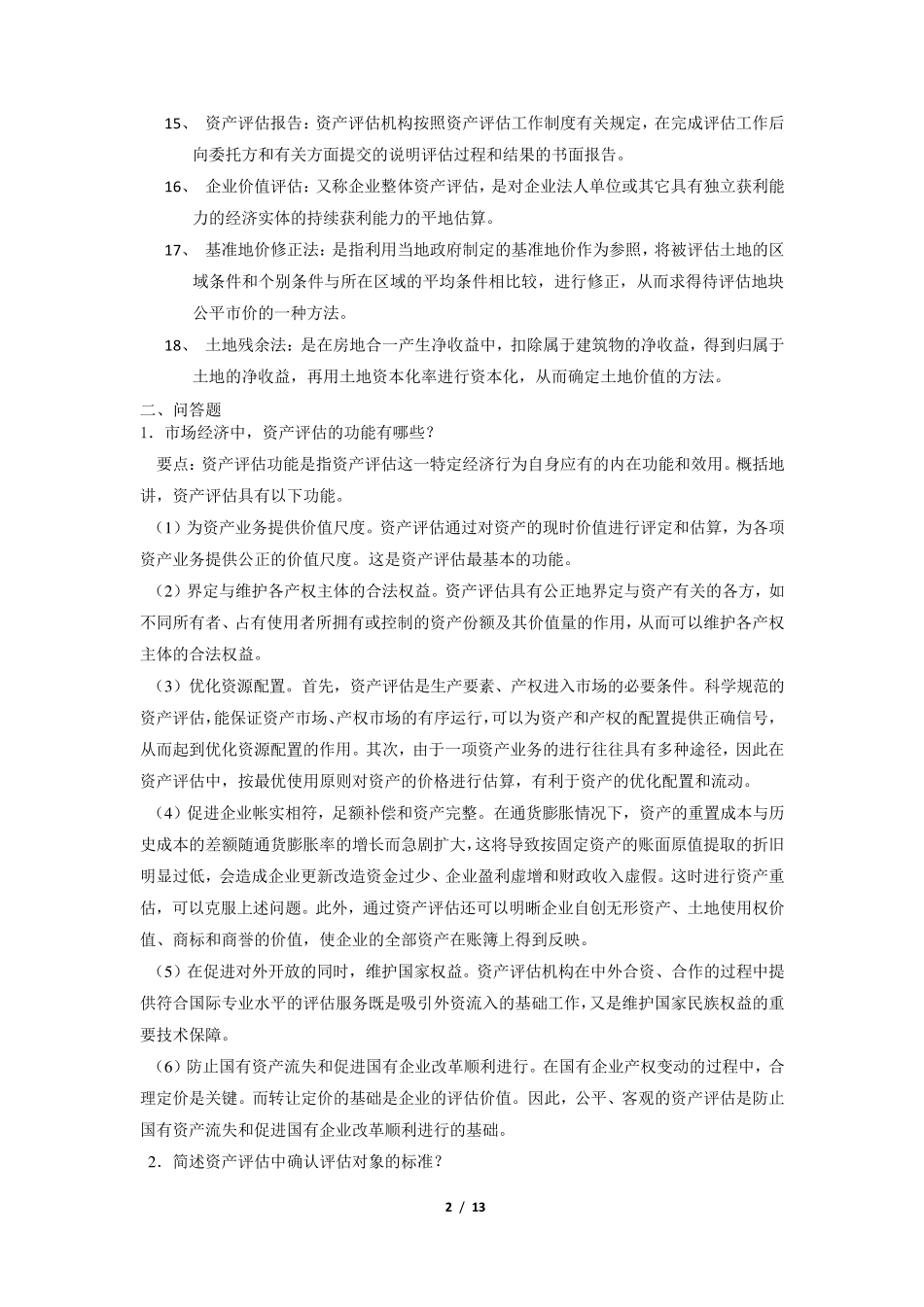 《资产评估》期末考试复习题及参考答案_第2页