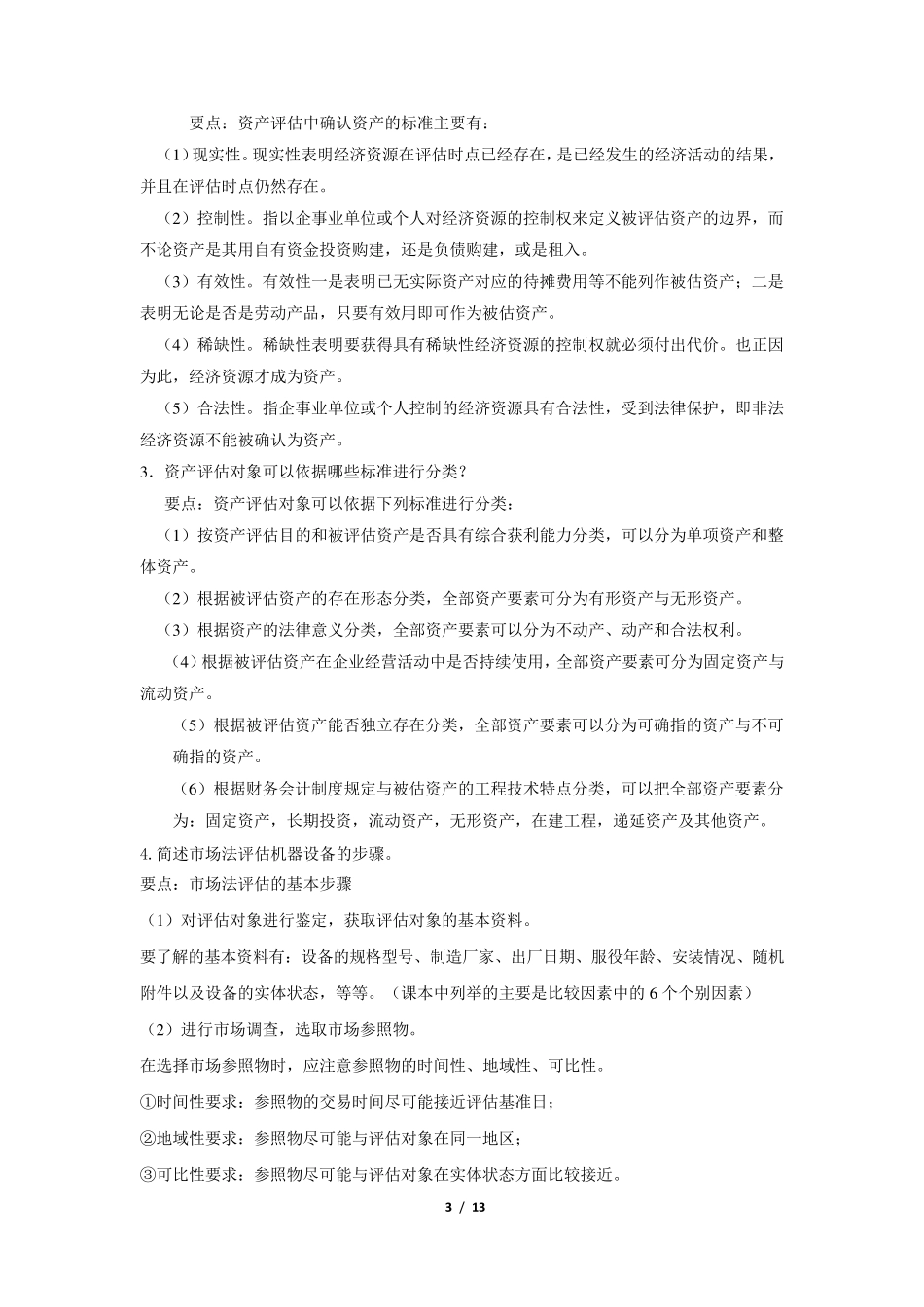 《资产评估》期末考试复习题及参考答案_第3页
