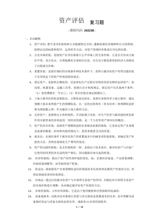 《资产评估》期末考试复习题及参考答案