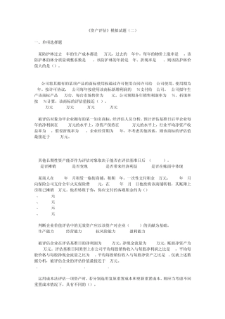 《资产评估》模拟试题