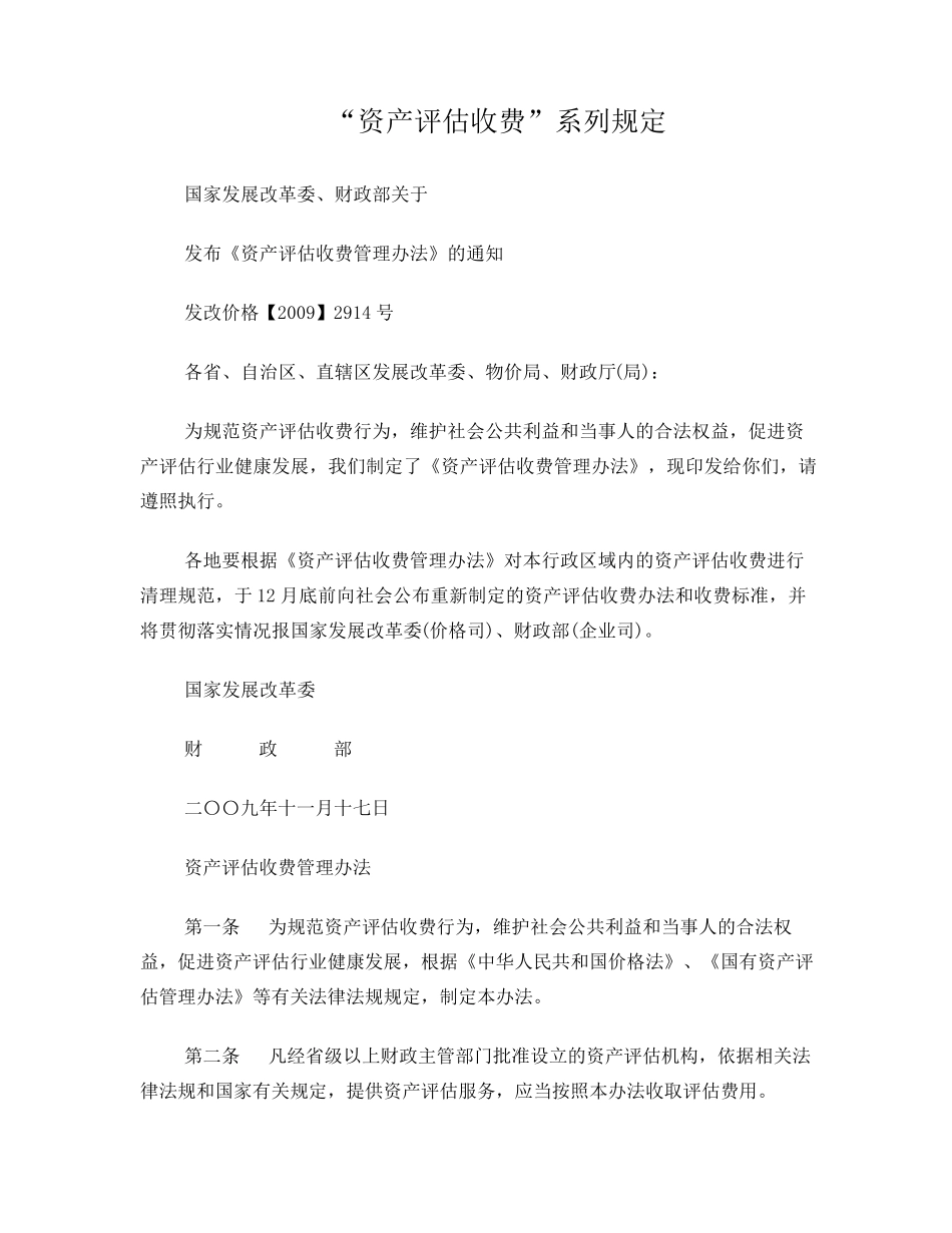《资产评估收费管理办法》(发改价格[2009]2914号)_第1页