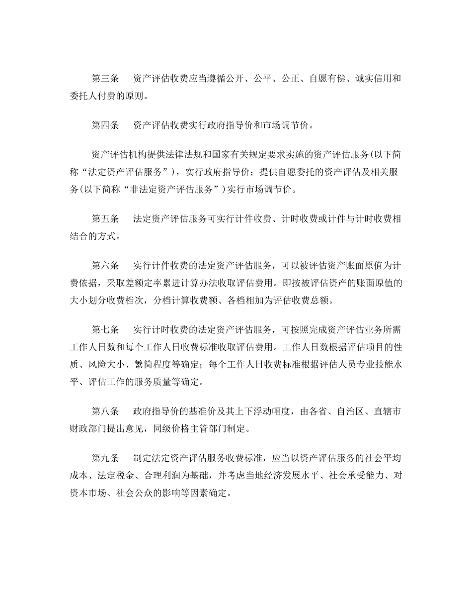 《资产评估收费管理办法》(发改价格[2009]2914号)_第2页