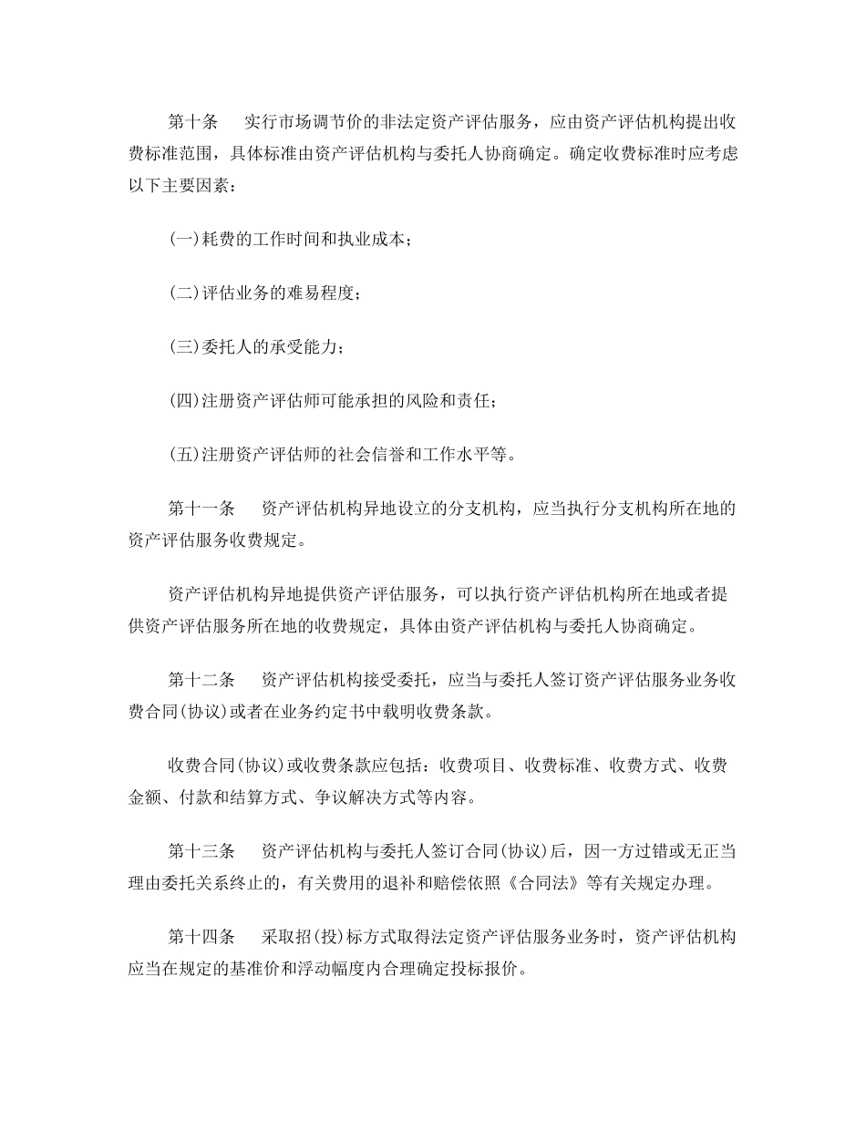 《资产评估收费管理办法》(发改价格[2009]2914号)_第3页