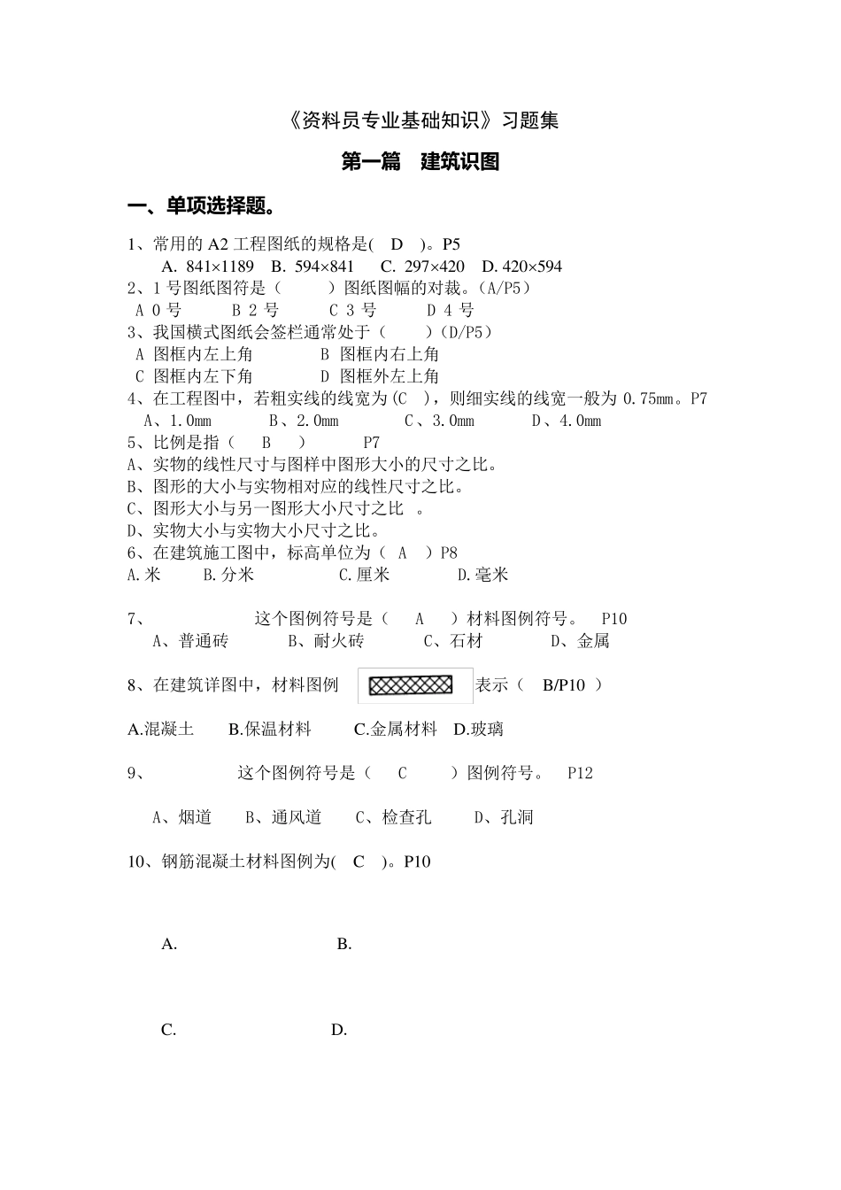 《资料员专业基础知识》习题集_第1页