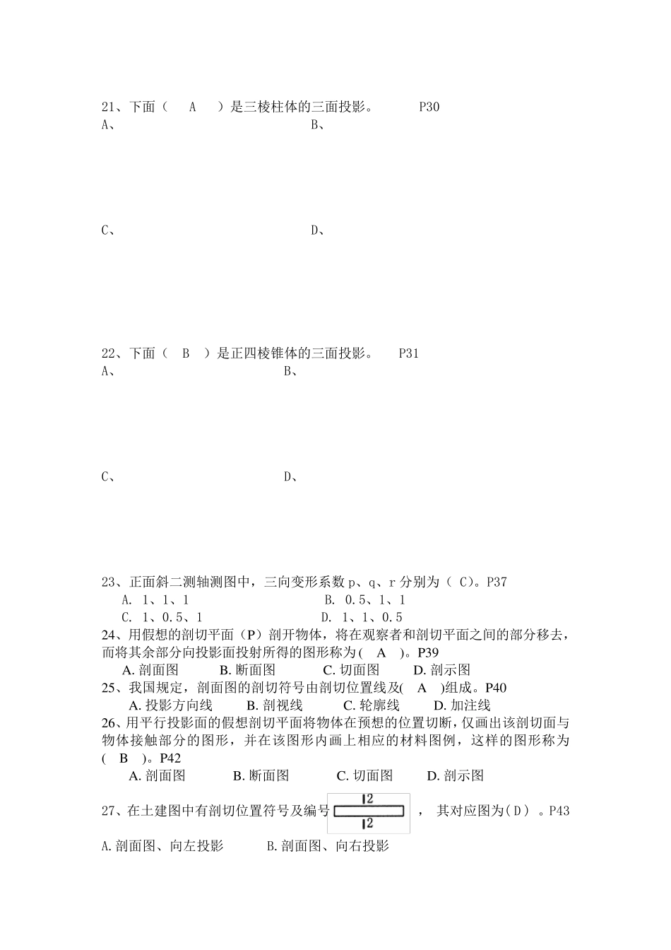 《资料员专业基础知识》习题集_第3页