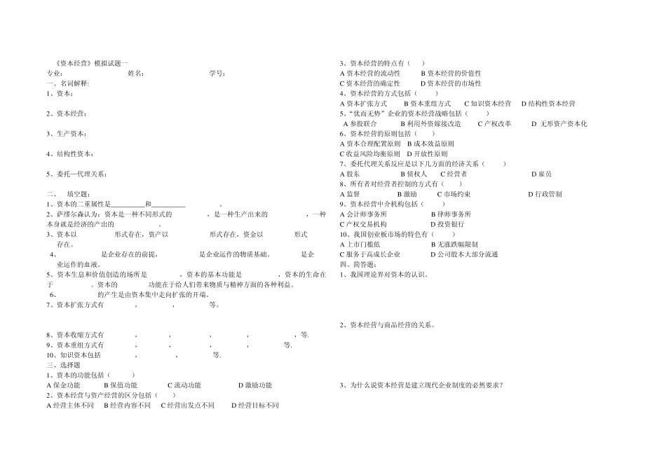 《资本经营》模拟试题一_第1页