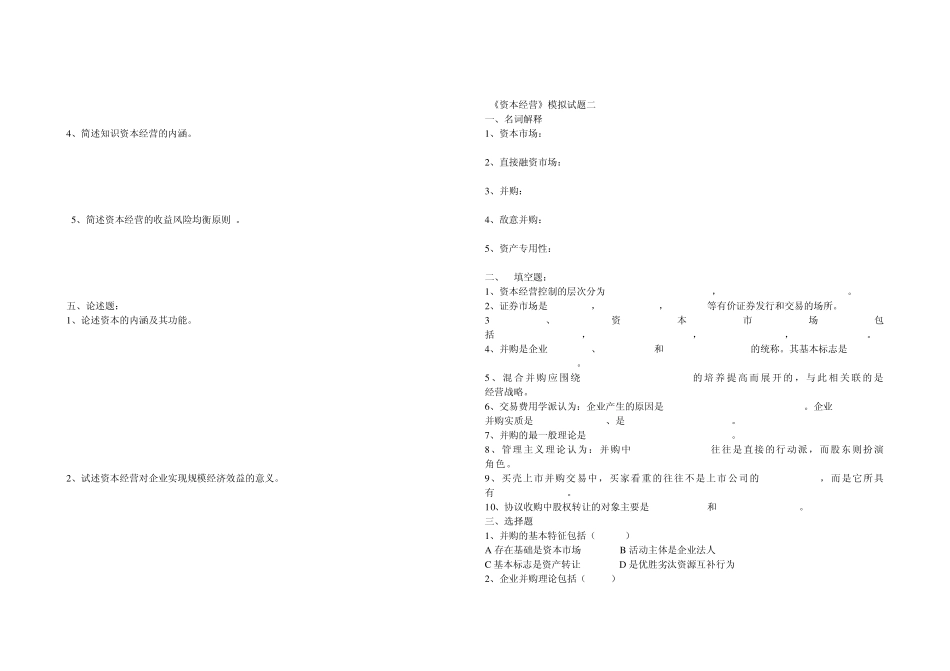 《资本经营》模拟试题一_第2页